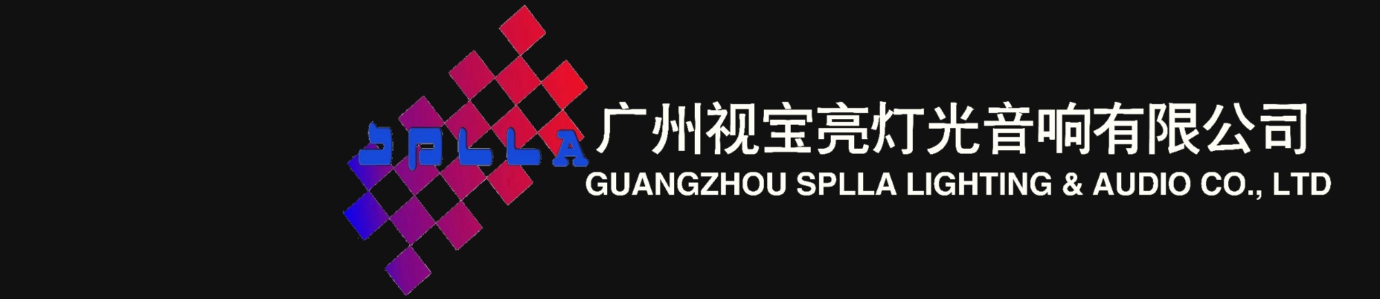 廣州視寶亮燈光音響有限公司